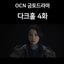 진석별관 | ocn 다크홀 4화 내용 변종인간을 조종하는 검은 연기