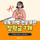 당신은 미래를 돌파하는 인재입니까? | [10분위 장학금] 대학생 등록금&amp;생활비 장학금 7개 총정리 (+합격 후기)