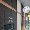 윤민스시 이미지