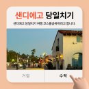 (주)웨이렌트카 | [공지] LA한인타운 출발 [샌디에고 당일치기 투어] 여행코스 총정리