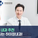 하이장내과의원 이미지