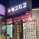 제천 24시 무인 떡집 메고지고 떡창고 두바이 초콜릿 찹쌀떡 후기