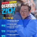 [이재명 대표님]＜일정변경공지 - 오늘 화성, 안성, 평택입니다.＞(2024.03.17) 이미지