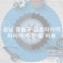 금호타이어 성남대리점 | 성남 중원구 금호타이어 가격 타이어 가성비 업체-저렴한곳 정확한곳 후기 비용