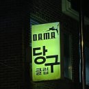 다마당구클럽 이미지