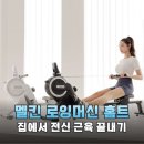 제로잉 | 멜킨스포츠 로잉머신 층간소음 걱정 없는 전신 홈트 끝판왕 솔직 후기