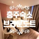 씨유충주착한충전소점 | 충주역 활옥동굴 가성비 숙소 브라운도트 룸컨디션 조식 주차장