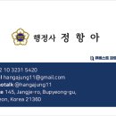 행정사 정항아 사무소 이미지