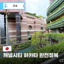 나나종합화장품 | 후쿠오카 캐널시티 하카타 쇼핑 추천｜가챠·분수쇼 시간·야경 코스 한번에