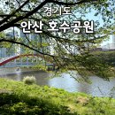 호수공원 2주차장옆 | 안산 호수공원 피크닉 장소 놀이터 맨발걷기 위치와 가까운 주차장