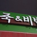 본죽&비빔밥 문경시청점 이미지