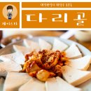 화성시 견인차량 보관소(동부) | 대전 송촌동 맛집 ★ 나만 아는 숨은 곳! 팥칼국수, 두부김치에 동동주가 맛있는 다리골