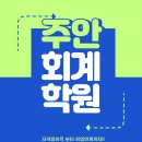 주안회계학원에서는 자격증 단기취득도 가능하다고???