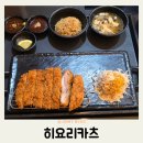 히요리카츠 | 전주 돈까스 맛집 히요리카츠 만성동 배달맛집 추천 후기