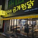 일미리금계찜닭강대후문점
