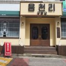 읍천리 382 여천점 이미지