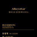 앨리스타공인중개사사무소 이미지