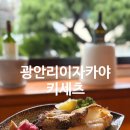 댕 빌리지 | 광안리 술집 분위기 좋은 이자카야 메로구이맛집 데이트추천 키세츠광안리점