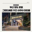 붕붕카워시 | 부산 영도 호텔 : 그랜드베른 호텔 키즈 아쿠아 마린룸