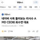 네이버 둘러보는 리사수 AMD CEO 이미지