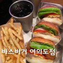 세븐일레븐 여의홍우점 | 여의도 점심 추천 바스버거 여의도점
