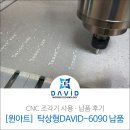 군포 &#39;윈아트&#39; 탁상형CNC조각기 DAVID-6090 설치후기