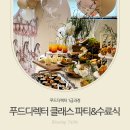 전주 푸드 | 전주쿠킹클래스, 푸드디렉터 1급과정 후기 :: 파이널 파티 &amp; 수료식