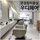 [문정동미용실] 우디헤어 미소실장님 볼륨매직 펌으로...한여름에도 털어 말리면 끝나는 인생머리 후기