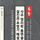 통변술의 핵심만 담은 설진관 추명가 해설서로 모두가 통변의 달인이 되소서... 이미지