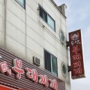 송산 진부대찌개 이미지