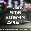 르노삼성 중원자동차 | 성남자동차키 르노삼성 SM6 2016년식 스마트키 제작 성남시 중원구 성남동
