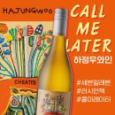 블랑앤미 | 러시안잭 쇼비뇽블랑 후기│뷔 와인 vs 하정우 콜미레이터 차이·맛·가격 총정리
