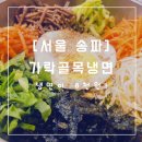[서울 송파] 가락 골목냉면 : 세상에 냉면이 8천원