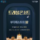 트래블 콘서트 부다페스트의 밤 네이버블로그