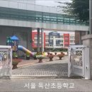서울독산초등학교 이미지