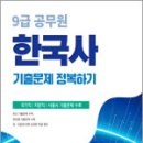 2026 9급 공무원 기출문제 정복하기-한국사,공무원시험연구소,서원각 이미지