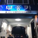 부흥카공업사 이미지
