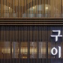 구이정 네이버블로그