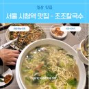 서울특별시청치과의원 | 서울시청역 점심 맛집 조조칼국수 시청점 동죽칼국수 파전 후기