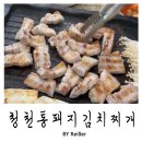 통돼지생삼겹살 | 인천 부평 청천동 김치찌개 찐맛집 <청천 통돼지 김치찌개> 생삼겹살 내돈내산 재방문 후기
