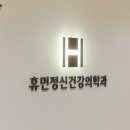 휴먼정신건강의학과의원