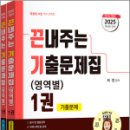 2025 끈내주는 기출문제집(영역별) 1권,서진,지북스 이미지