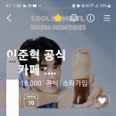 팬카페 회원수 이미지