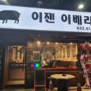 이젠이베리코 이미지