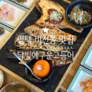 평택 비전동 맛집, 집밥 같은 반찬과 모둠구이 즐긴 달빛에 구운 고등어 평택 비전점
