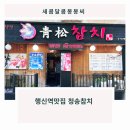 청송참치 - 고양시 덕양구 무원로36번길 35 | 청송참치
