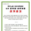 2017년 민주노총 총연맹 및 부산지역본부 선거공고 이미지