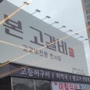 본고갈비 이미지