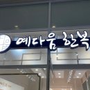 예다움한복 이미지