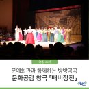 2019년 문예회관과 함께하는 방방곡곡 문화공감 | [논산소식] 문예회관과 함께하는 방방곡곡 문화공감 사업 창극 「배비장전」